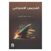 التدريس الإحترافي